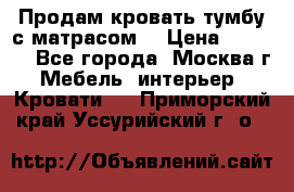 Продам кровать-тумбу с матрасом. › Цена ­ 2 000 - Все города, Москва г. Мебель, интерьер » Кровати   . Приморский край,Уссурийский г. о. 